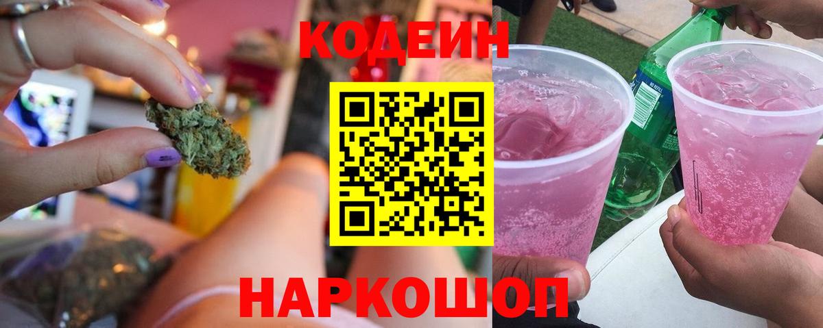 Codein напиток Lean (лин)  Вход с VPN  Михайловск 